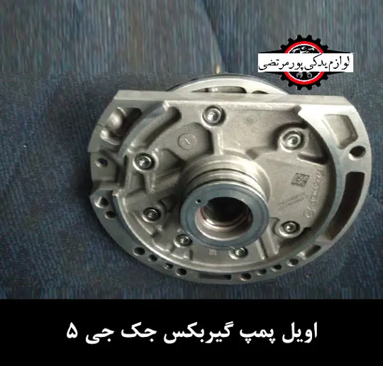 اویل پمپ گیربکس جک جی 5
